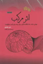 کتاب اثر مرکب روشی ساده اما شگفت انگیز که موفقیت را در هر حوزه ای از زندگی چندین برابر میکند