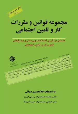 کتاب مجموعه قوانین و مقررات کار و تامین اجتماعی 1402