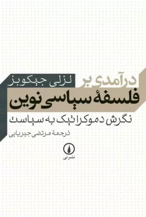 کتاب درآمدی بر فلسفه سیاسی نوین