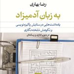 کتاب یادداشت هایی به زبان آدمیزاد