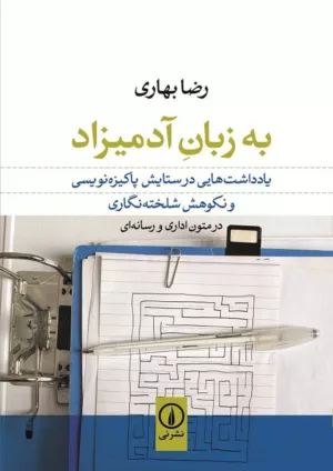 کتاب یادداشت هایی به زبان آدمیزاد