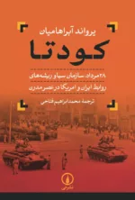 کتاب کودتا 28 مرداد سازمان سیا و ریشه های روابط ایران وآمریکا در عصر مدرن