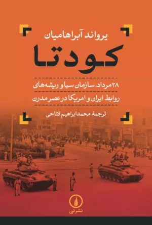 کتاب کودتا 28 مرداد سازمان سیا و ریشه های روابط ایران وآمریکا در عصر مدرن