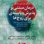 کتاب درمان مبتنی بر پذیرش و پایبندی برای زوج ها