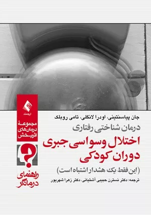 کتاب درمان شناختی رفتاری اختلال وسواسی جبری دوران کودکی راهنمای درمانگر