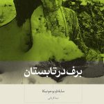 کتاب برف در تابستان