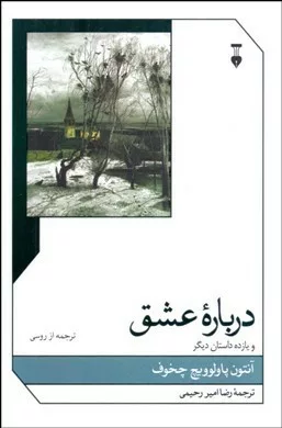 کتاب درباره عشق و یازده داستان دیگر