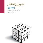کتاب تئوری انتخاب مصور