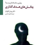 کتاب چالش های هدف گذاری چطور به اهدافتان برسید