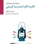 کتاب گام به گام تا مدرسه کیفی