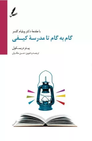 کتاب گام به گام تا مدرسه کیفی