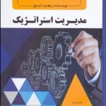 کتاب مدیریت استراتژیک