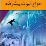 کتاب امواج الیوت پیشرفته