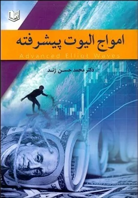 کتاب امواج الیوت پیشرفته