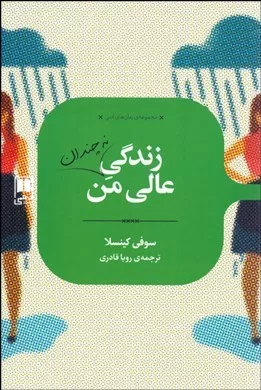 کتاب زندگی نه چندان عالی من