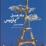 کتاب ماه عسل در پاریس