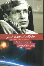 کتاب جایگاه ما در جهان هستی تئوری همه چیز