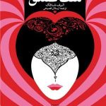 کتاب ملت عشق