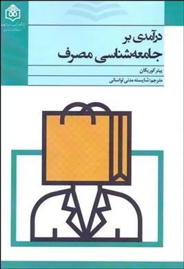 کتاب درآمدی بر جامعه شناسی مصرف