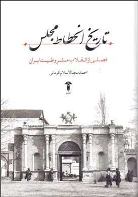 کتاب تاریخ انحطاط مجلس فصلی از انقلاب مشروطیت ایران