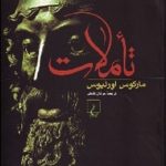 کتاب تاملات