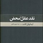 کتاب نقد عقل محض