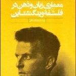 کتاب معماری زبان و ذهن در فلسفه وینتگنشتاین