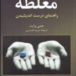 کتاب مغلطه راهنمای درست اندیشیدن
