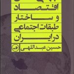 کتاب جهانی شدن اقتصاد و ساختار طبقات اجتماعی در ایران
