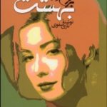 کتاب برزخ اما بهشت