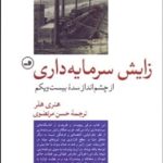 کتاب زایش سرمایه داری از چشم انداز سده بیست و یکم