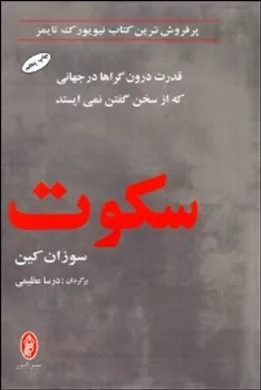 کتاب سکوت قدرت درون گراها در جهانی که از سخن گفتن نمی ایستد