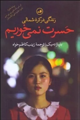 کتاب حسرت نمی خوریم زندگی در کره شمالی