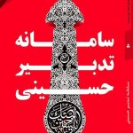 کتاب سامانه تدبیر حسینی