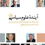 کتاب آینده علوم سیاسی