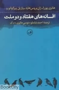 کتاب افسانه های هفتاد و دو ملت