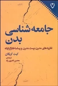 کتاب جامعه شناسی بدن نظریه های مدرن پست مدرن و پساساختارگرایانه