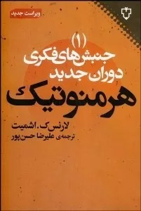 کتاب جنبش های فکری دوران جدید هرمنوتیک