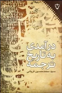 کتاب درآمدی به تاریخ ترجمه