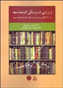 کتاب ارزیابی شایستگی کتابخانه ها و ارائه الگویی برای شایستگی کتابخانه های ایران