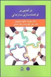 کتاب درآمدی بر توانمند سازی سازمانی