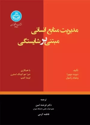 کتاب مدیریت منابع انسانی مبتنی بر شایستگی