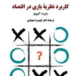 کتاب کاربرد نظریه بازی ها در اقتصاد