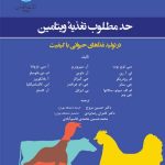 کتاب حد مطلوب تغذیه ویتامین