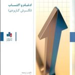 کتاب ادغام و اکتساب نگرش کاربردی