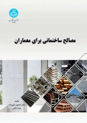 کتاب مصالح ساختمانی برای معماران