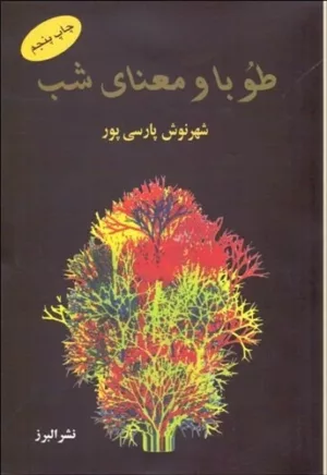 کتاب طوبا و معنای شب