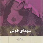 کتاب سودای خوش