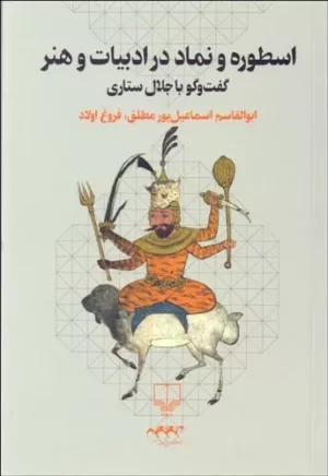 کتاب اسطوره و نماد در ادبیات هنر