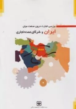 کتاب بون صنعت میان ایران و شرکای عمده تجاری